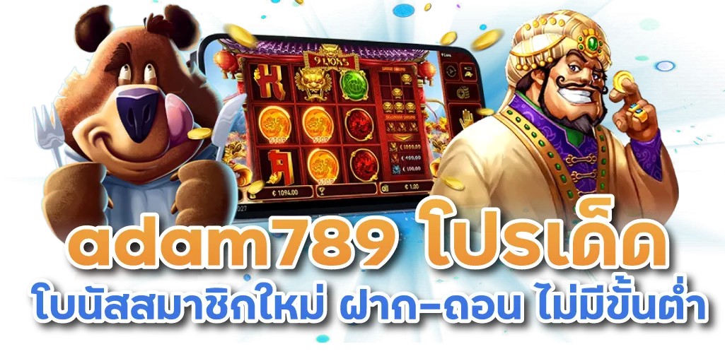 adam789 โปรเด็ด โบนัสสมาชิกใหม่ ฝาก-ถอน ไม่มีขั้นต่ำ