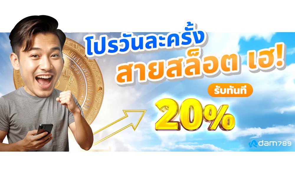 Adam789 โปรรับเพิ่ม 20 %