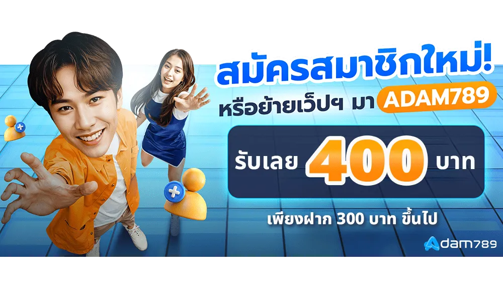 Adam789 โปรโมชั่น ฝาก300 รับ 400