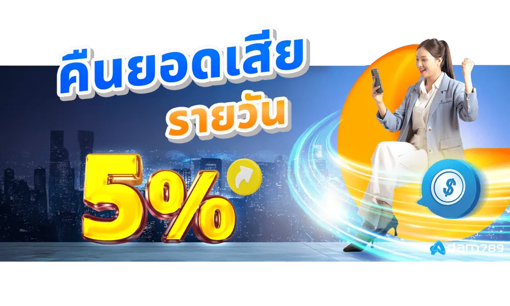 Adam789 คืนยอดเสีย 5%