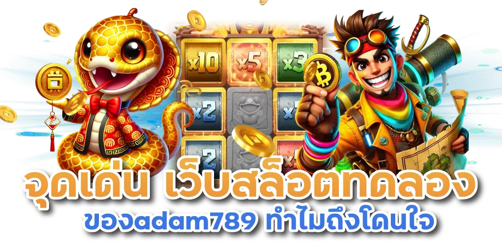 จุดเด่น เว็บสล็อตทดลอง ของadam789 ทำไมถึงโดนใจ