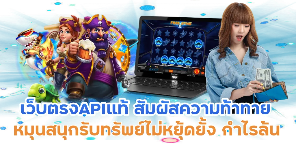 เว็บตรงAPIแท้ สัมผัสความท้าทาย หมุนสนุกรับทรัพย์ไม่หยุ้ดยั้ง กำไรล้น
