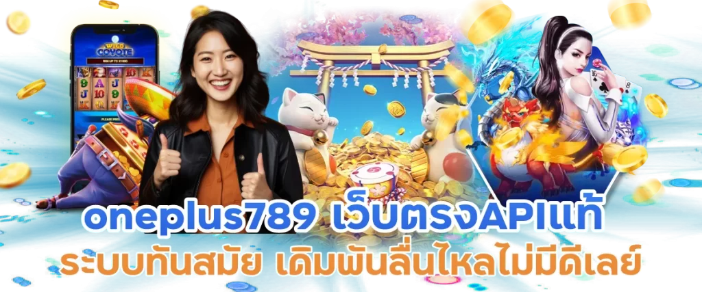 oneplus789 เว็บตรงAPIแท้ ระบบทันสมัย เดิมพันลื่นไหลไม่มีดีเลย์