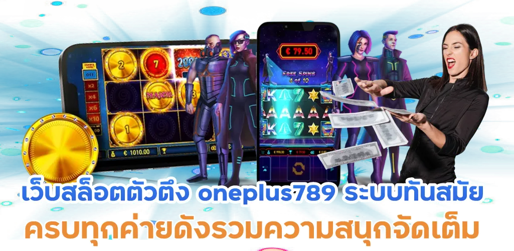 เว็บสล็อตตัวตึง oneplus789 ระบบทันสมัย ครบทุกค่ายดังรวมความสนุกจัดเต็ม