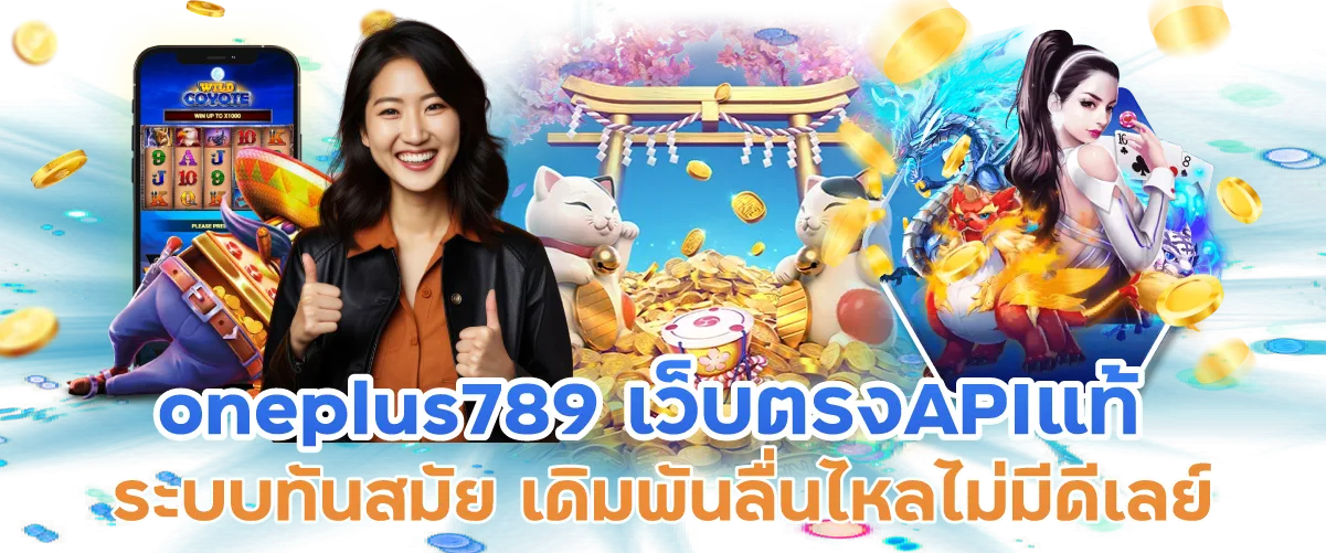 oneplus789 เว็บตรงAPIแท้ ระบบทันสมัย เดิมพันลื่นไหลไม่มีดีเลย์