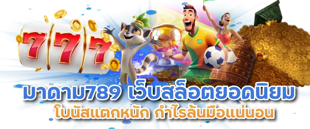 มาดาม789 เว็บสล็อตยอดนิยม โบนัสแตกหนัก กำไรล้นมือแน่นอน