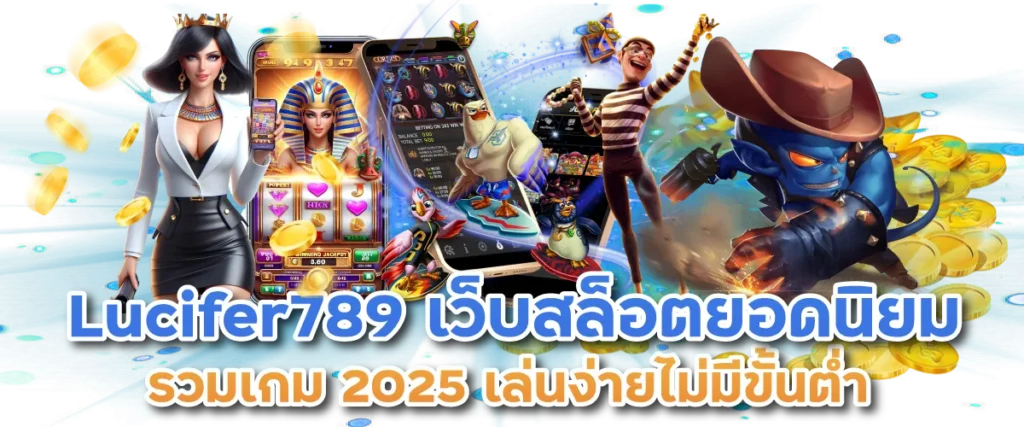 Lucifer789 เว็บสล็อตยอดนิยม รวมเกม 2025 เล่นง่ายไม่มีขั้นต่ำ