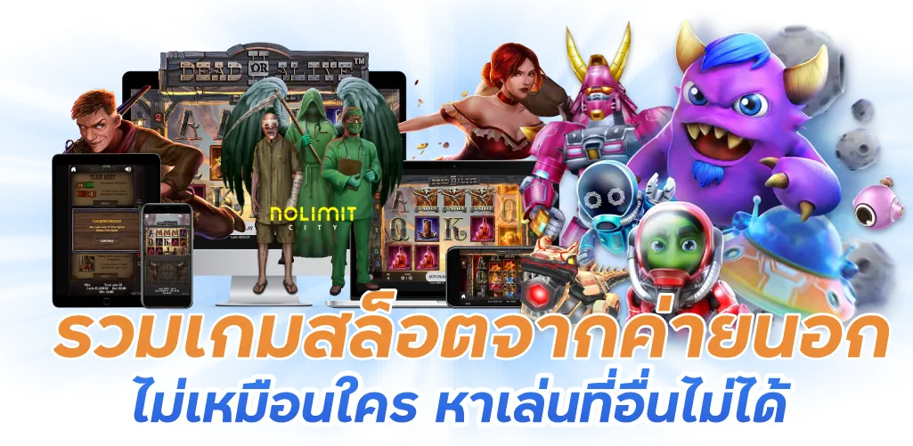 รวมเกมสล็อตจากค่ายนอกที่ไม่เหมือนใคร หาเล่นที่อื่นไม่ได้