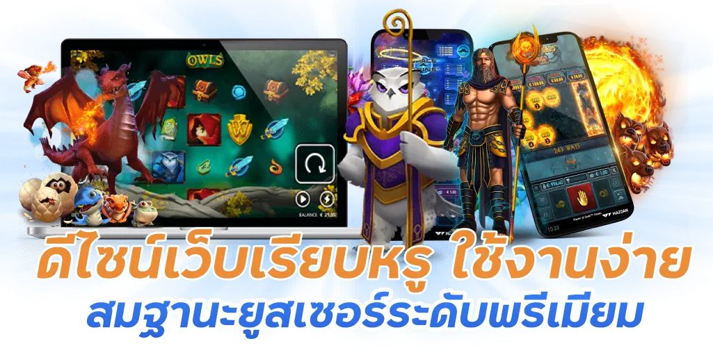 ดีไซน์เว็บเรียบหรู ใช้งานง่าย สมฐานะยูสเซอร์ระดับพรีเมียม